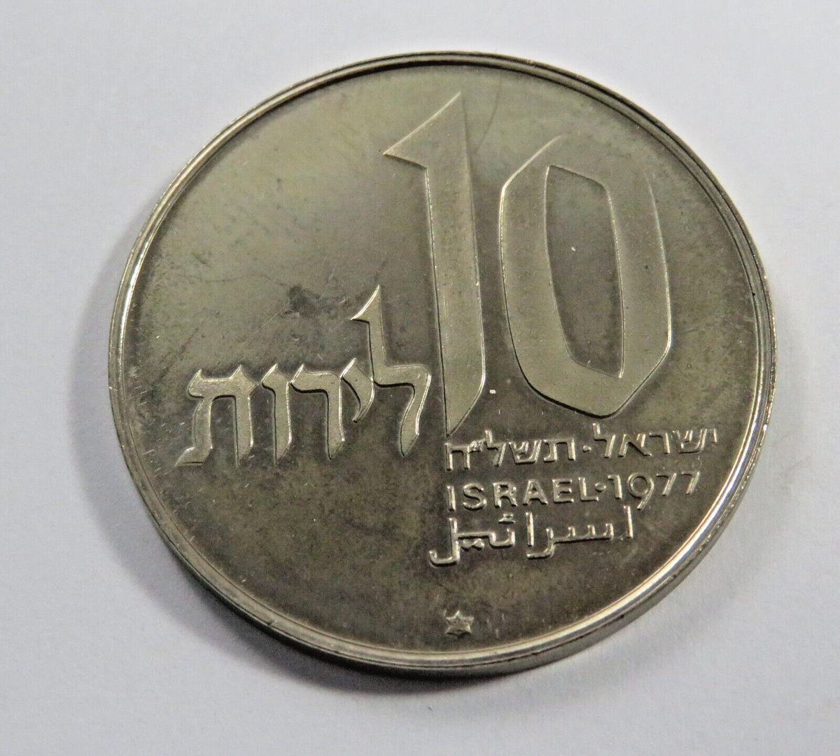 Israel Copper-Nickel 10 Lirot 1977, KM 91.1