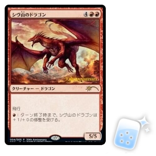 MTG 30th anniversary edition / シヴ山のドラゴン