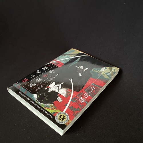 Japanese Book Novel Horror Tatarareya Series #1 Shiki Shikishima 2020 1st 敷島シキ 本 - Picture 8 of 9