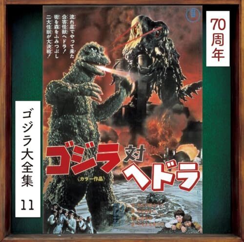 Godzilla vs. Hedorah (Original Soundtrack / 70th Anniversary Remaster) SHM-CD