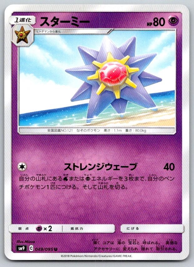 Starmie SM9A Tag Bolt 049/095 Pokemon Card NM
