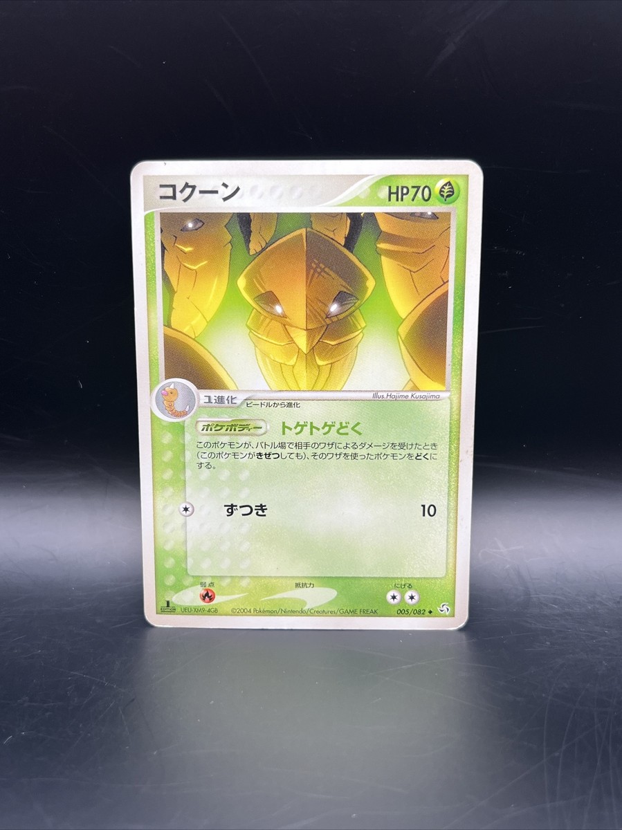 KAKUNA 005/082 1ST ED POKÉMON JAPANESE FLIGHT OF LEGENDS MP
