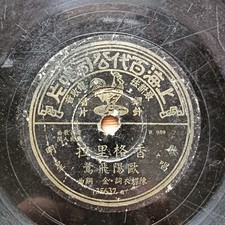 Rare China Chinese Shanghai Pathe 78rpm 35637