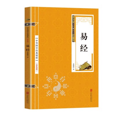 Yi Jing (essence of Chinese classics Chinese Confucian classics reading this...