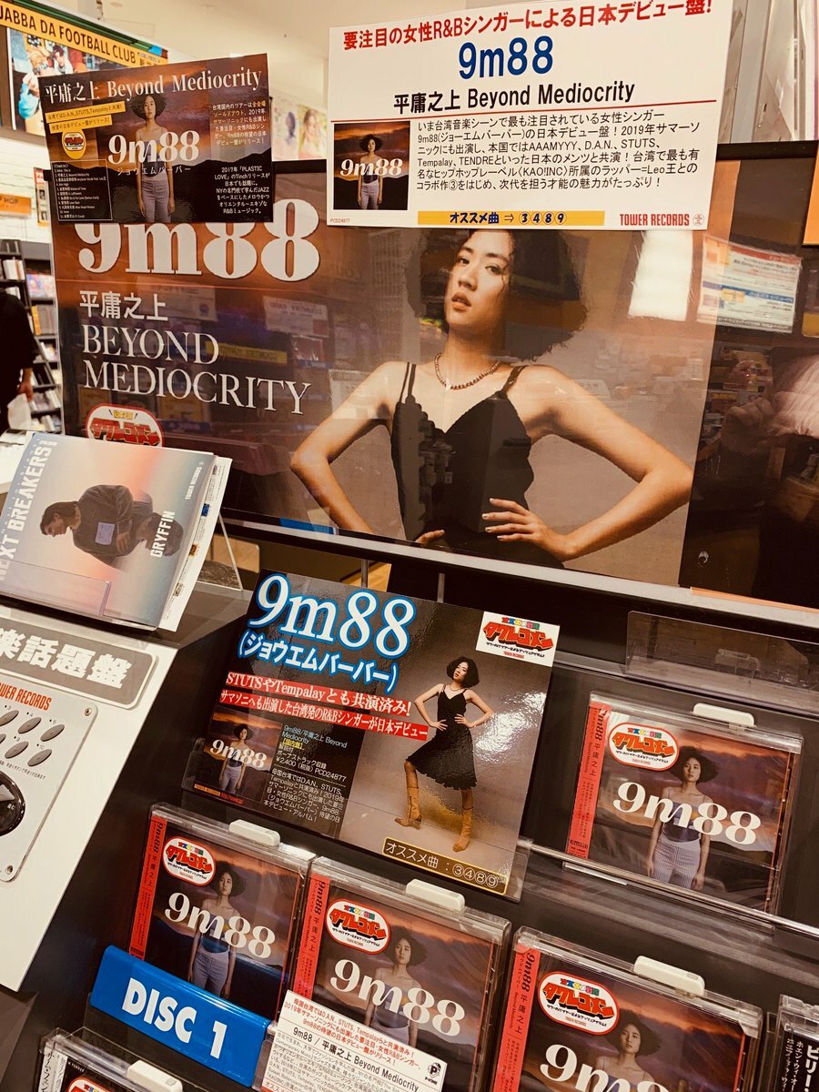 9m88 Beyond Mediocrity CD Japanese Edition Bonus Track 2019 平庸之