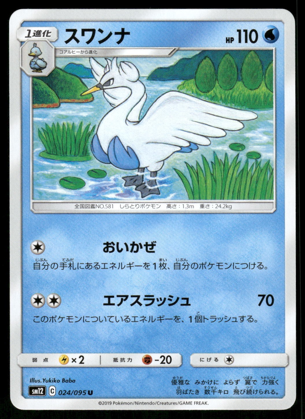 2019 Near Mint Pokemon Swanna 024/095 Alter Genesis SM12 Japanese