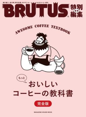 BRUTUS Scial Edit More Delicious Coffee Textbook Full Version Japanese BOOK JP