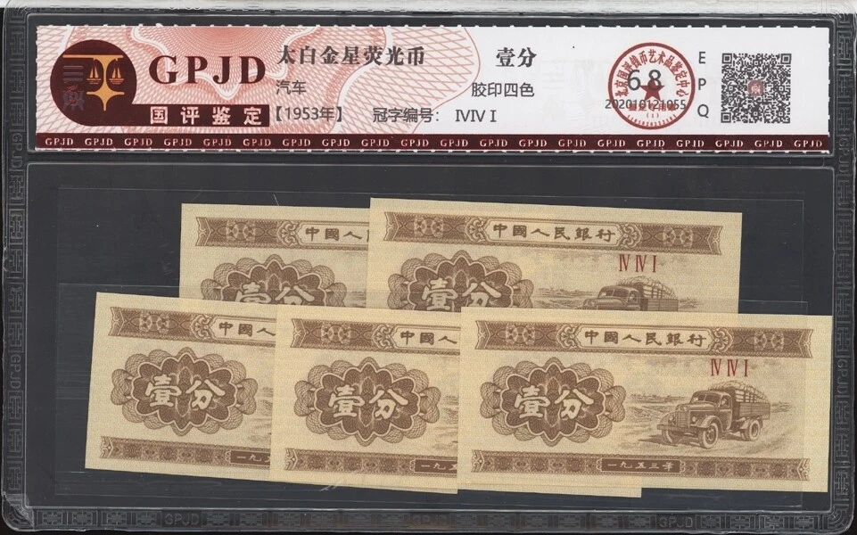 Circulated 1953 Chinese Paper Money for sale | eBay