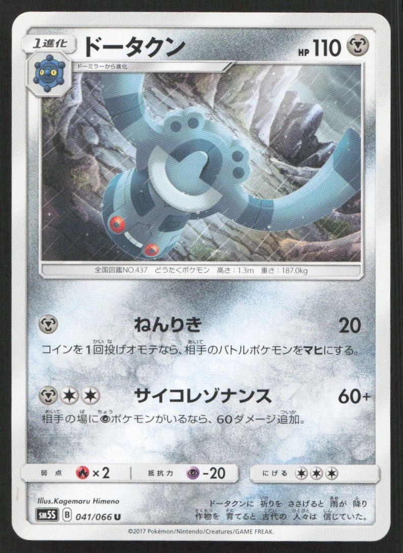 Bronzong (Japanese) 041/066 Ultra Sun Uncommon MP Pokemon TCG
