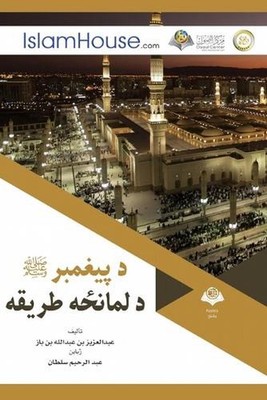 - Transla by Abdul Aziz Bin Abdullah Bin Baz (Pushto) Paperback Book