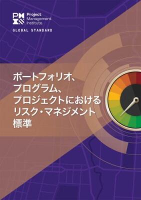 The Standard for Risk Management in Portfolios, Programs, and Projects (JAPANES