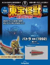 DeAGOSTINI 1/700 scale TOHO Monsters Collection No.62 Battra 1992 Body Parts