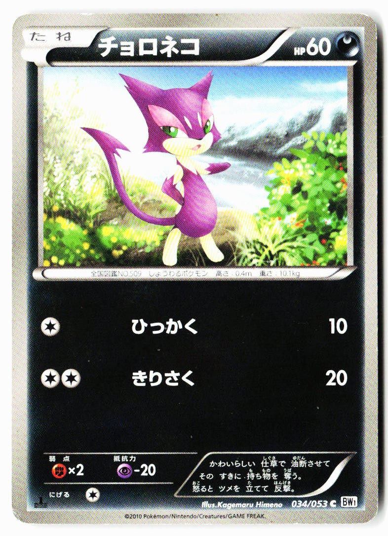 Purrloin 034/053 Common White Collection Pokemon Japanese 1st ED Heavily Played