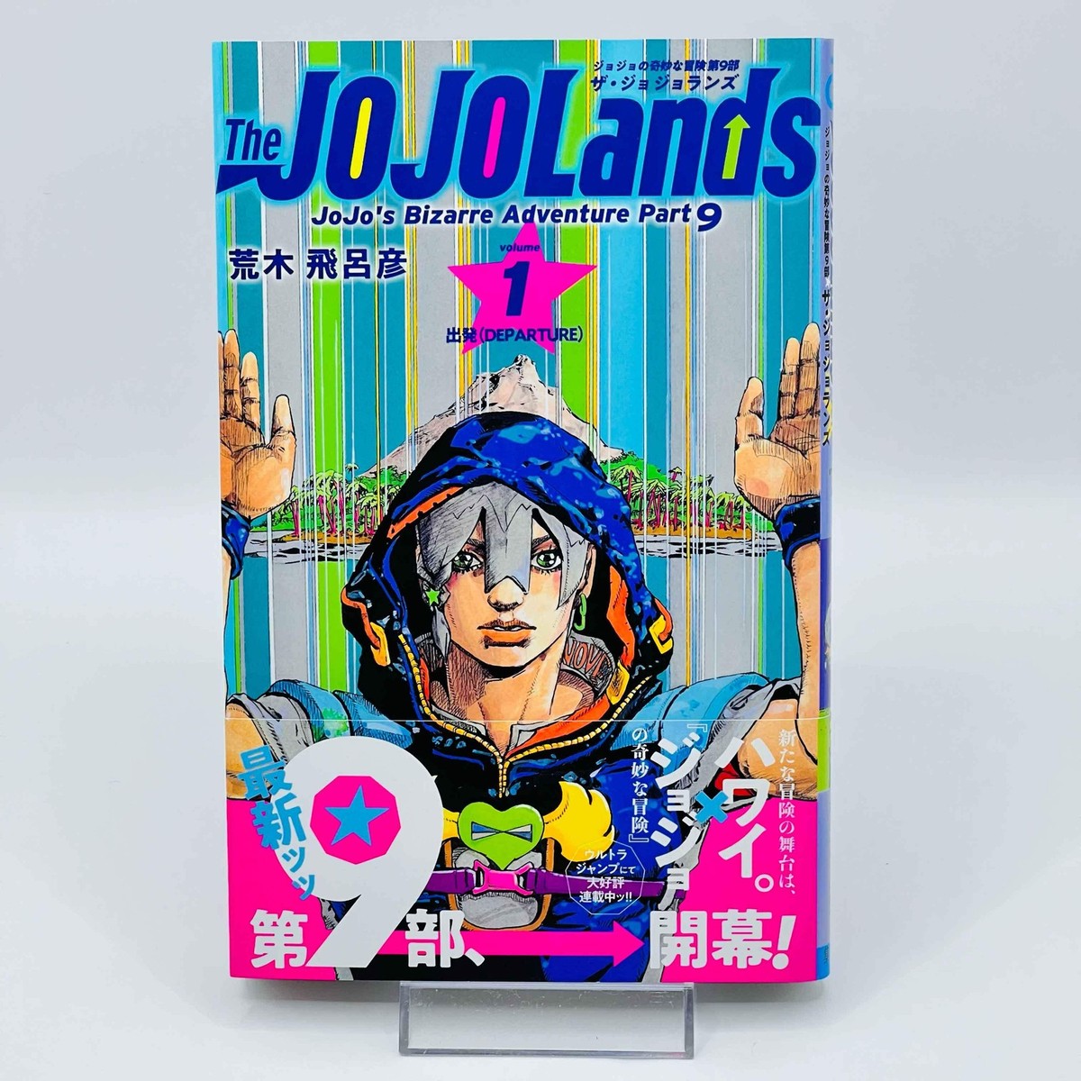 1st Print JoJoLands Jojo's Bizarre Adventure Part 9 Vol 1 /w