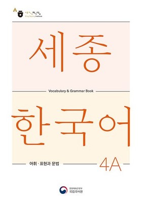 Sejong Korean 4A Vocabulary and Grammar Study Guide 2022 King Sejong