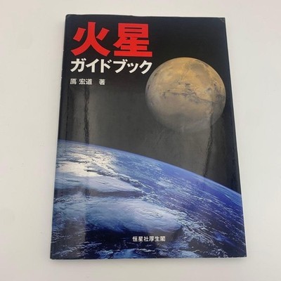 Mars Guidebook Ma Hongdo First Edition