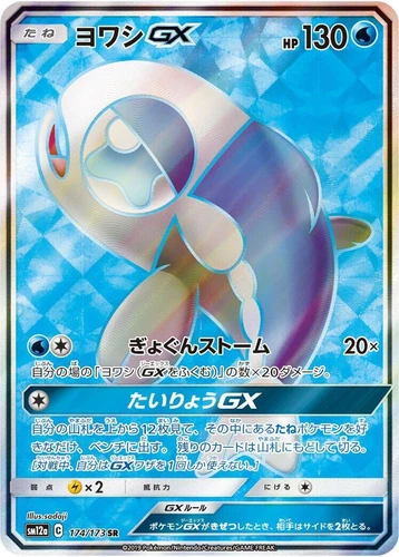 Wishiwashi GX 174/173 Sm12a: Tag Team GX: Tag All Stars