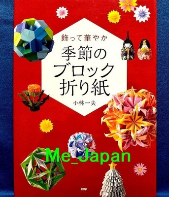 Decorate and Gorgeous 3D Block Origami /Japanese Paper Craft Book