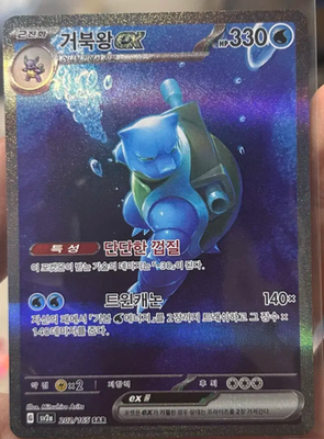 Pokemon Card BLASTOISE ex SAR 202/165 korean ver | eBay