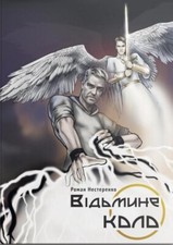 Book In Ukrainian Відьмине коло Роман Нестеренко Roman Nesterenko A Vicious Circ