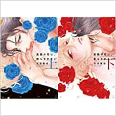 Takane no Hana wa Chirasaretai 1-2 Comic set Aya Sakyo (Language/Japanese)