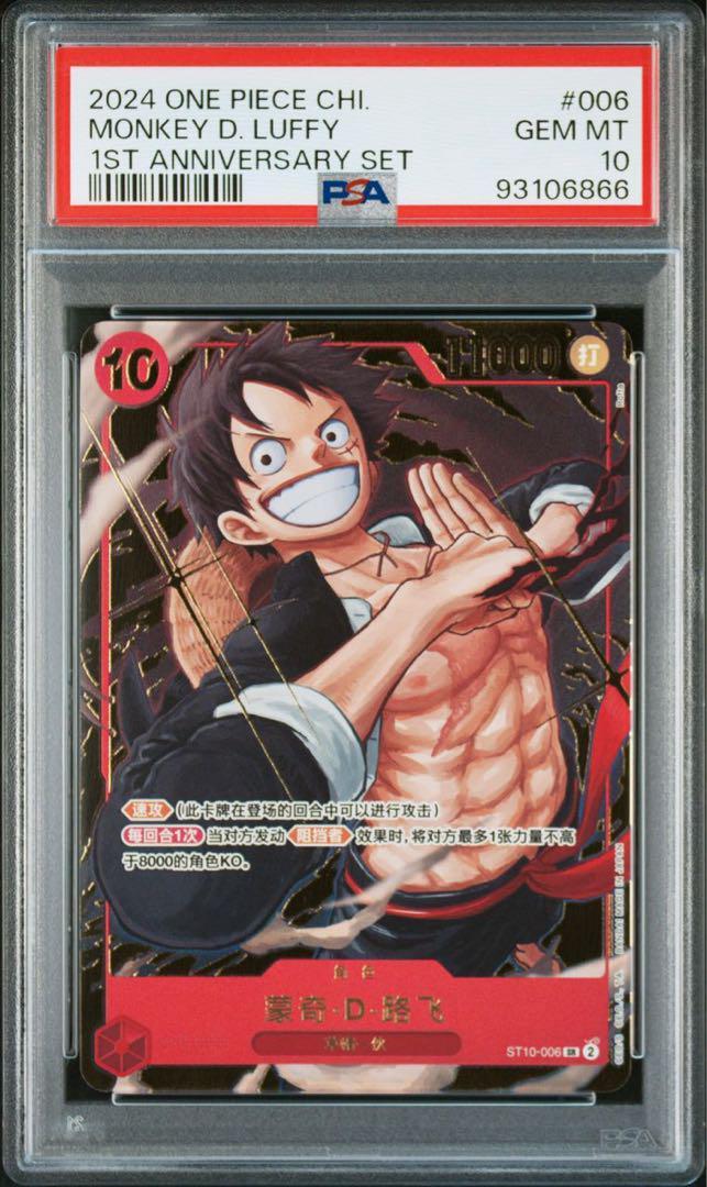ONE PIECE - 【PSA10】中国版 1st ANNIVERSARY SET モンキー・D・ルフィ SR ST10-006 PSA 10 One Piece Monkey D. Luffy 1st Anniversary Set Promo