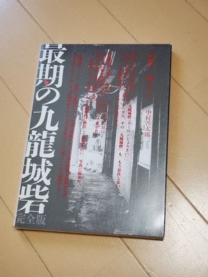 Last Kowloon Walled City Picture Book Of China Hong Kong Photo Book