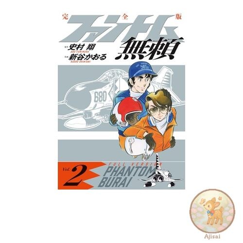 Phantom Burai Complete Edition Volume 2 Book-type Comic Book