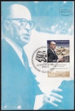 JUDAICA - ISRAEL Sc #1551.1 MENACHEM BEGIN HERITAGE CENTER