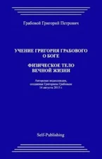 Uchenie Grigoriya Grabovogo O Boge  Fizicheskoe Telo Vechnoyj Zhizni
