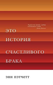 Eto Istoriia Schastlivogo Braka | Buch | Zustand sehr gut