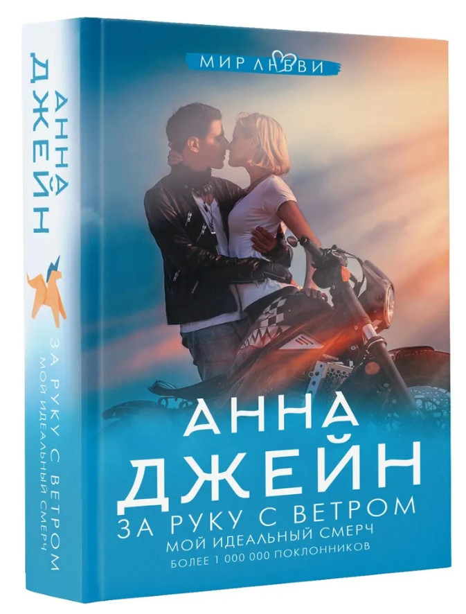 Джейн Анна | За руку с ветром. Мой идеальный смерч | Серия Джейн Анна: мир любв