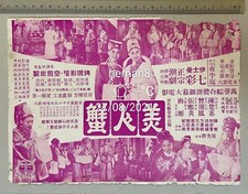 1960's 陳楚蕙 南雁 美人蟹 Hong Kong Chinese Teochew opera movie flyer Tan Chow Hui