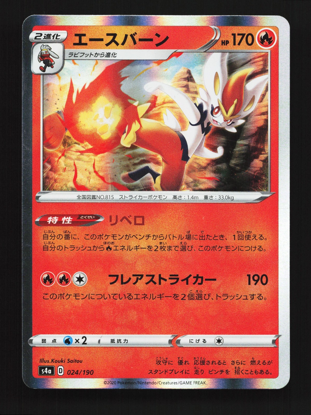 Cinderace 024/190 Shiny Star V NM Japanese Pokemon Card TCG