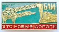 USSR SOVIET PIN BADGE. BAM IS NEW ROADS. BAIKAL-AMUR MAINLINE