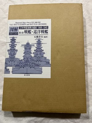 Illustrated Imperial Japanese Navy Ships 1868-1945 Volume 1 First edition g125