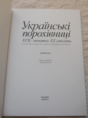 2008 Catalog of Ukrainian powder kegs 17-20 cen/Historical/Ancient weapon/Book - Picture 4 of 16