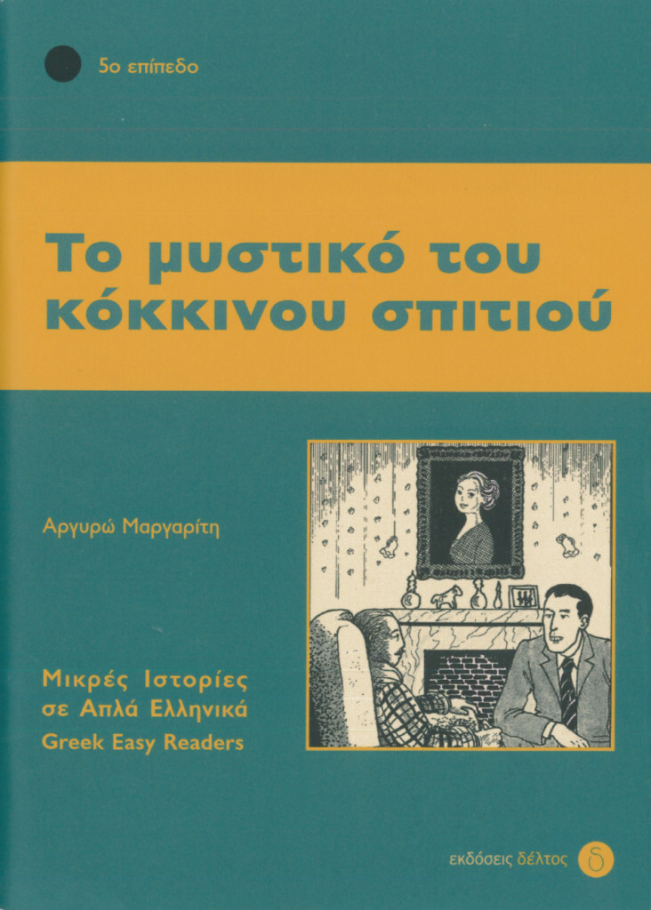 Thumbnail - Margariti Argyro / To Mystiko Tou Kokinou Spitiou