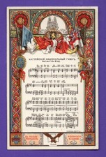 UNITED KINGDOM NATIONAL HYMN BY SAMOKISH-SUDKOVSKAYA VINTAGE PC. PUB. RUSSIA 869