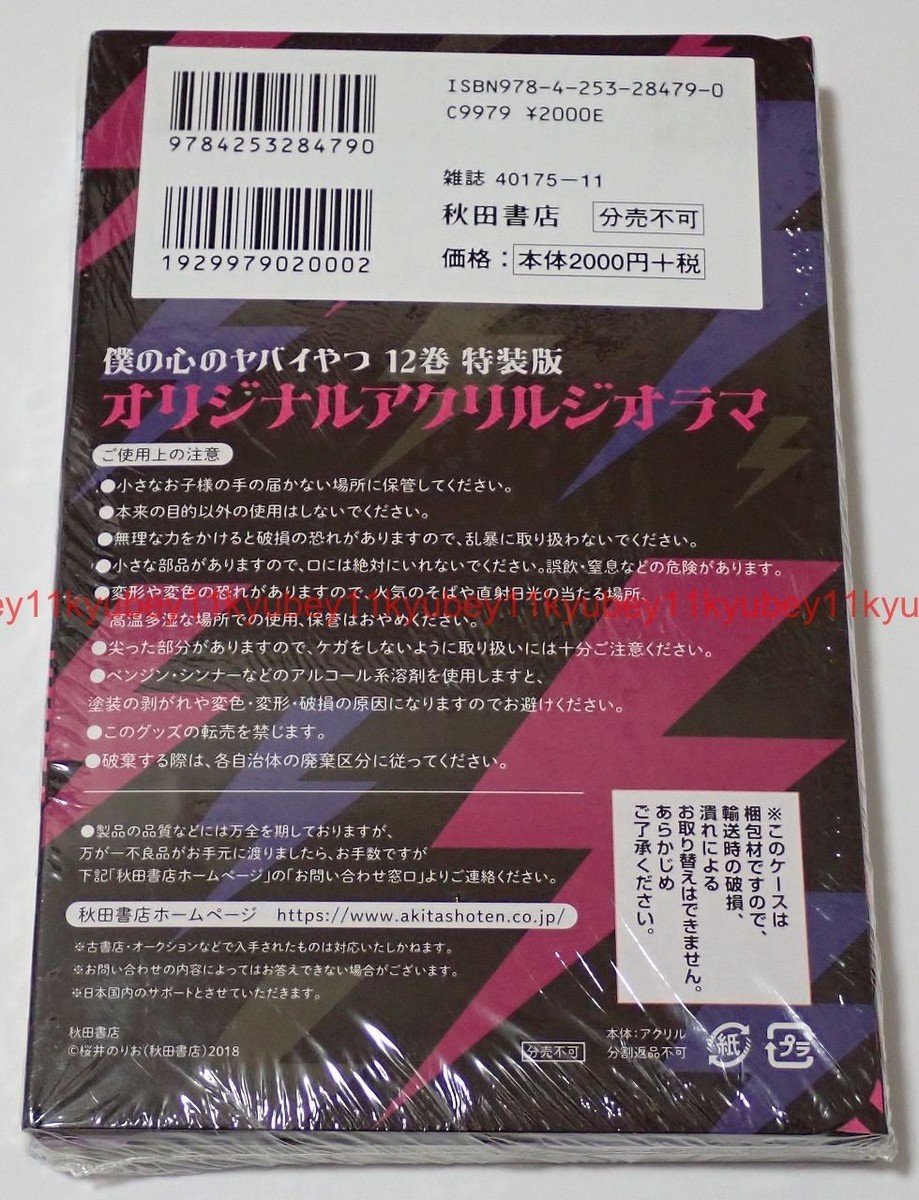 New The Dangers in My Heart Vol.12 Special Edition Manga+Acrylic