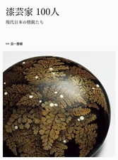 Japanese Art Book: Urushi Artists 100 Contemporary Japanese Lacquerware