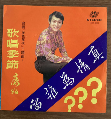 Kang Hong 康弘 金唱片 第二集 LP Taiwan Tai Shen TSR-168 1973 Mandarin Pop Vinyl