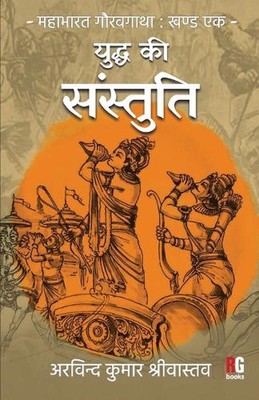 Yuddh Ki Sanstuti by Arvind Kumar Srivastava Paperback Book
