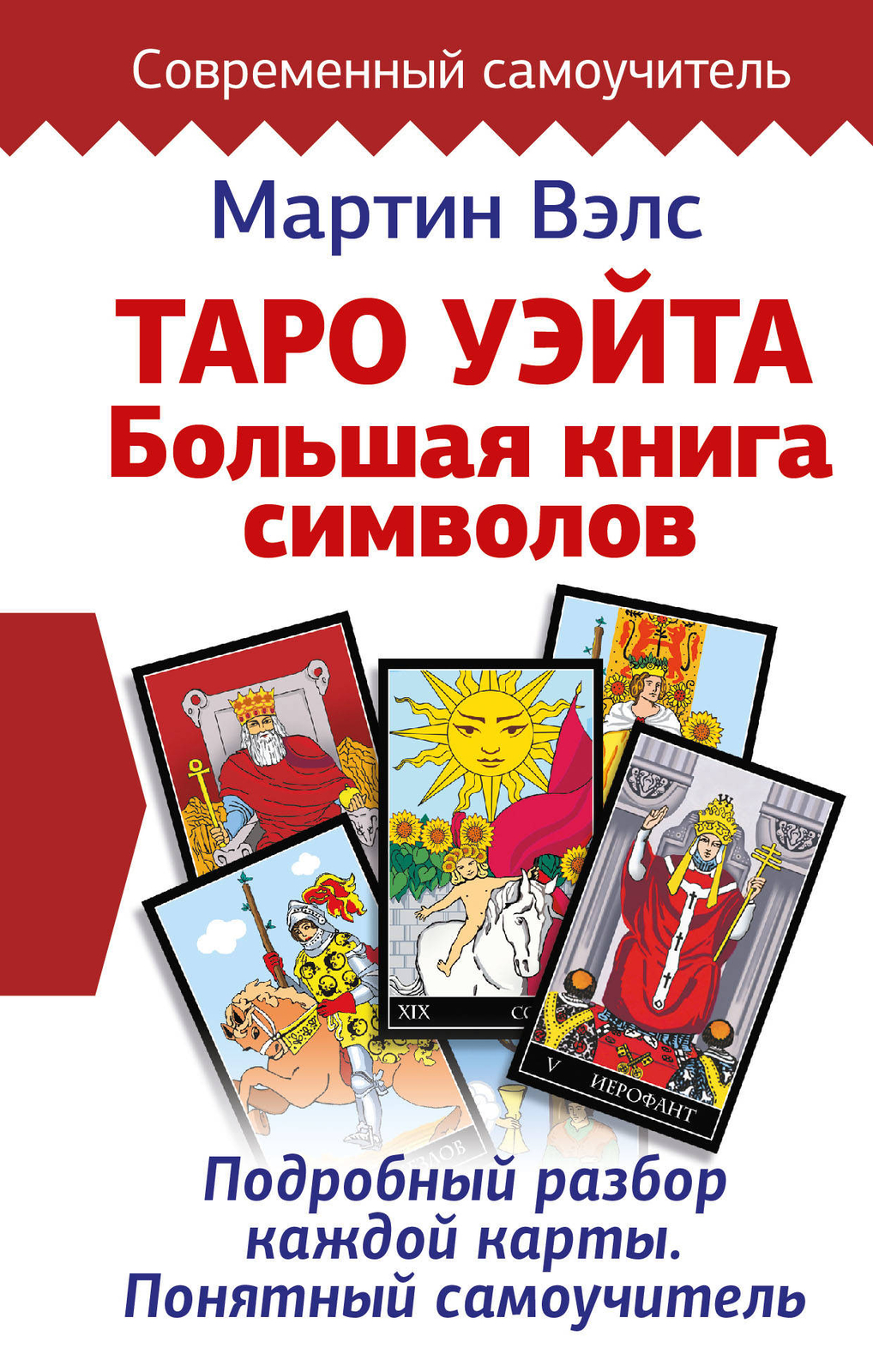 Таро Уэйта. Большая книга символов. Подробный разбор каждой карты. Понятный само