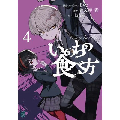 How to Eat Life Vol 4 MF Bunko J Paperback Japanese Light Novel
