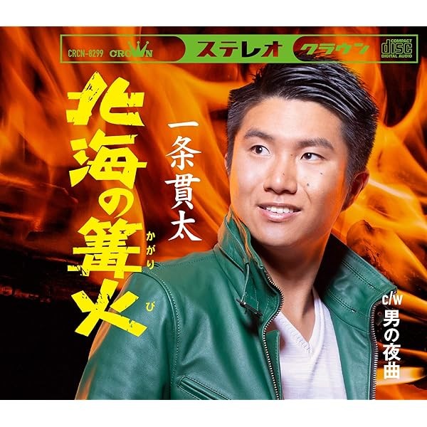 Bonfire of the North Sea/Otoko no Yokyoku Best Top Trending Exclusive Pr