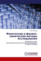E. Ju. Shachnewa | Fizicheskie I Fiziko-Himicheskie Metody Issledowaniq | Buch