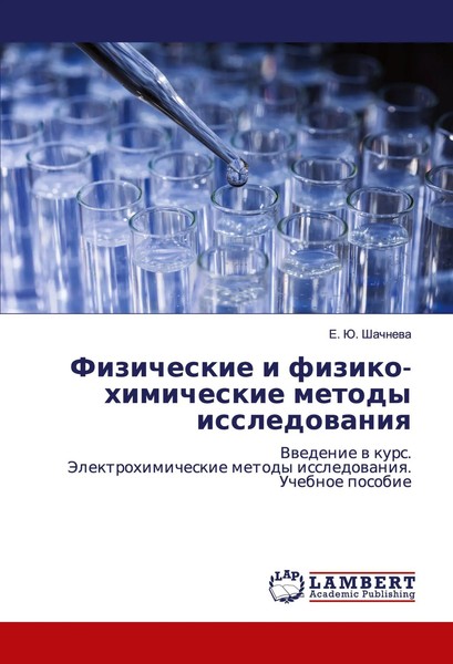 E. Ju. Shachnewa | Fizicheskie I Fiziko-Himicheskie Metody Issledowaniq | Buch-image