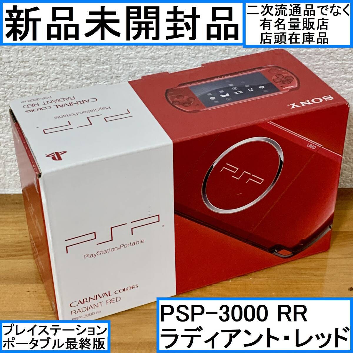 【美品】PSP-3000 ラディアント レッド 箱付き PSP PlayStation Portable 本体 赤 ソフト2個 箱付き SONY PSP 本体 赤