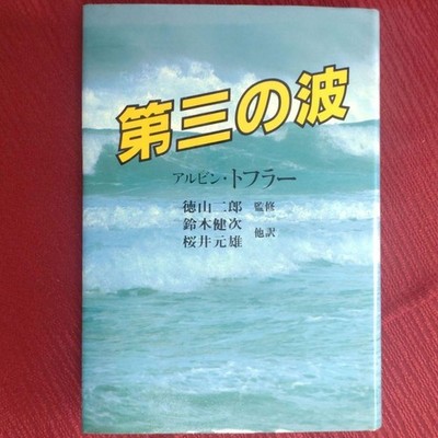 The Third Wave Alvin Toffler Japanese Translation NHK Publishing 1982 Fu #QY5FC0